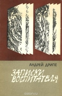 Андрейс Дрипе - Записки воспитателя