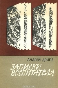 Андрейс Дрипе - Записки воспитателя