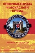 Пещерные города и монастыри Крыма. Краткий путеводитель