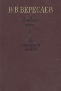 Викентий Вересаев - Записки врача. На японской войне