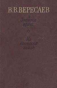 Записки врача. На японской войне