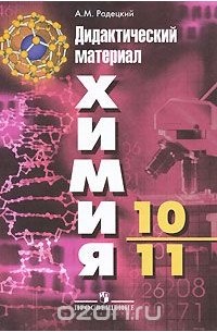 Химия. 10-11 класс. Дидактический материал