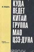Куда ведет Китай группа Мао Цзэ-Дуна