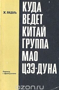 Куда ведет Китай группа Мао Цзэ-Дуна