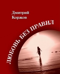 Дмитрий Коржов - Любовь без правил
