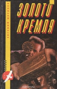 Евгений Месяцев - Золото Кремля (сборник)