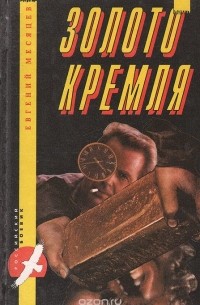 Евгений Месяцев - Золото Кремля (сборник)