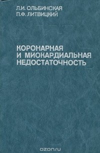  - Коронарная и миокардиальная недостаточность