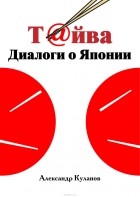 Александр Куланов - Т@йва: Диалоги о Японии