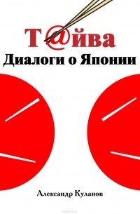 Александр Куланов - Т@йва: Диалоги о Японии