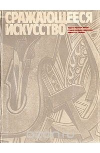 Евгений Востоков - Сражающееся искусство