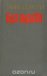Имре Добози - Без власти