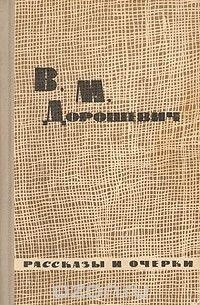 Влас Дорошевич - В. М. Дорошевич. Рассказы и очерки