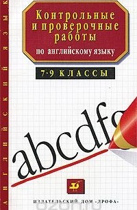  - Контрольные и проверочные работы по английскому языку. 7-9 классы