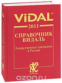  - Vidal 2011. Справочник Видаль. Лекарственные препараты в России