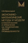 Самуил Перепелицкий - Экономико-математические методы и модели в планировании и управлении на предприятиях лесной промышленности