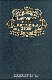 Карточные игры на все случаи жизни