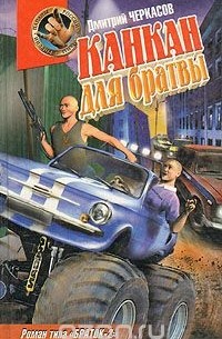 Канкан для братвы