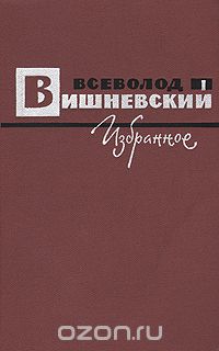 Всеволод Вишневский - Всеволод Вишневский. Избранное