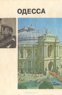Юрий Власишен - Одесса