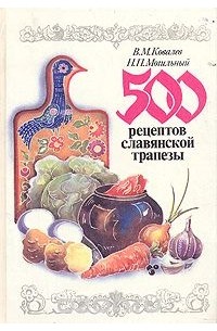  - 500 рецептов славянской трапезы