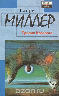 Генри Миллер - Тропик Козерога