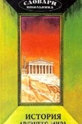 История древнего мира