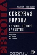 Северная Европа. Регион нового развития