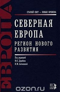 Северная Европа. Регион нового развития