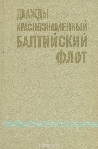  - Дважды Краснознаменный Балтийский флот