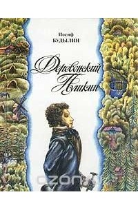 Иосиф Будылин - Деревенский Пушкин. Пушкинские места Псковского края