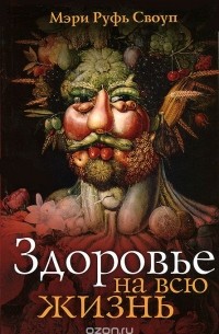 Мэри Руфь Своуп - Здоровье на всю жизнь