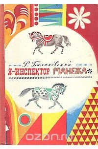 Я - инспектор манежа