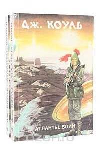 Атланты. Воин (комплект из 2 книг)