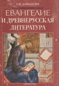 Наталья Давыдова - Евангелие и древнерусская литература