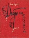  - Добро обжаловать… Пародии, шаржи, эпиграммы