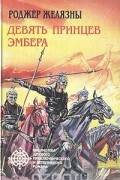 Девять принцев Эмбера
