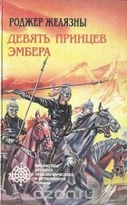 Роджер Желязны - Девять принцев Эмбера (сборник)
