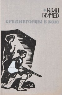Иван Врачев - Среднегорцы в бою