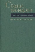 Иван Шамякин - Сердце на ладони