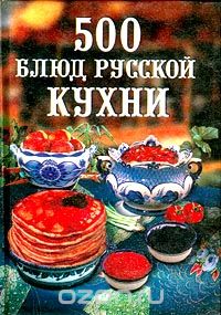 Н. Зубарев - 500 блюд русской кухни