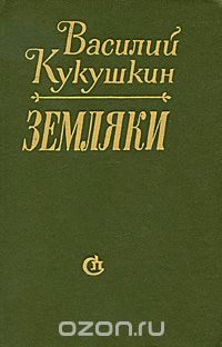 Василий Кукушкин - Земляки