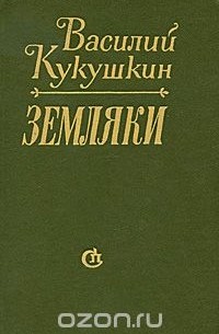 Василий Кукушкин - Земляки