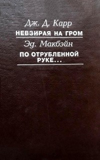  - Невзирая на гром. По отрубленной руке... (сборник)