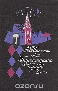 А. Троллоп - Барчестерские башни