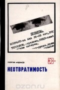 Георгий Айдинов - Неотвратимость