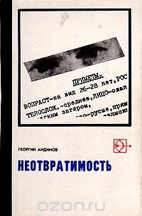Георгий Айдинов - Неотвратимость