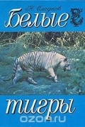 Николай Сладков - Белые тигры