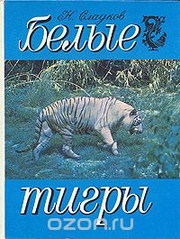 Николай Сладков - Белые тигры