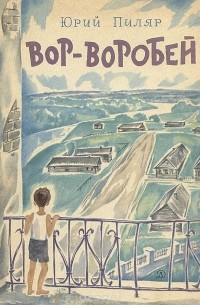 Вор-воробей